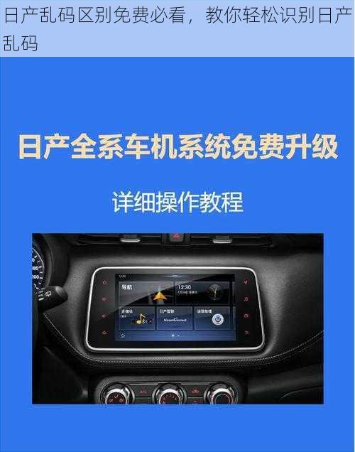 日产乱码区别免费必看，教你轻松识别日产乱码