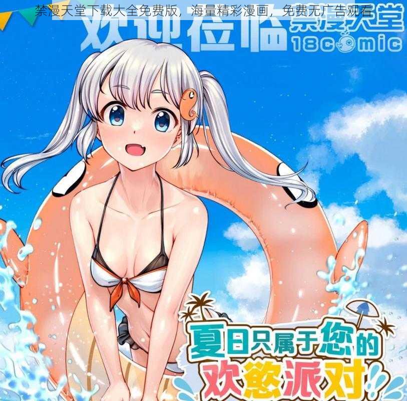 禁漫天堂下载大全免费版，海量精彩漫画，免费无广告观看