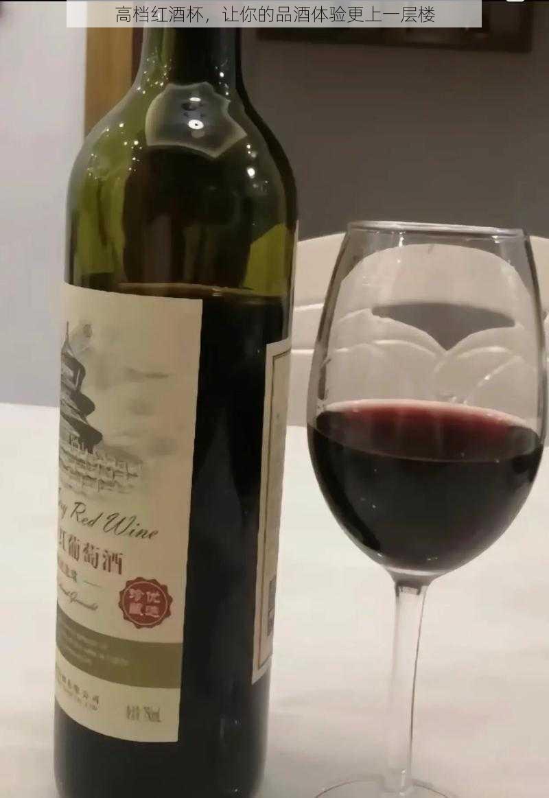 高档红酒杯，让你的品酒体验更上一层楼