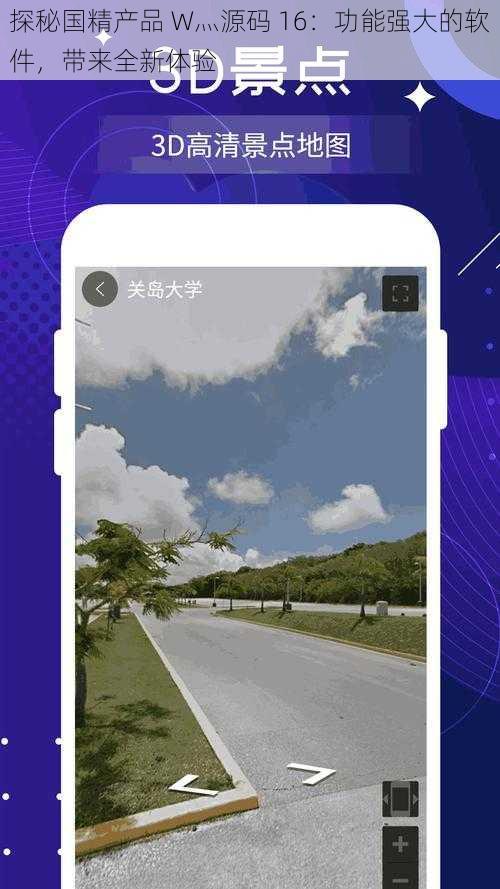 探秘国精产品 W灬源码 16：功能强大的软件，带来全新体验