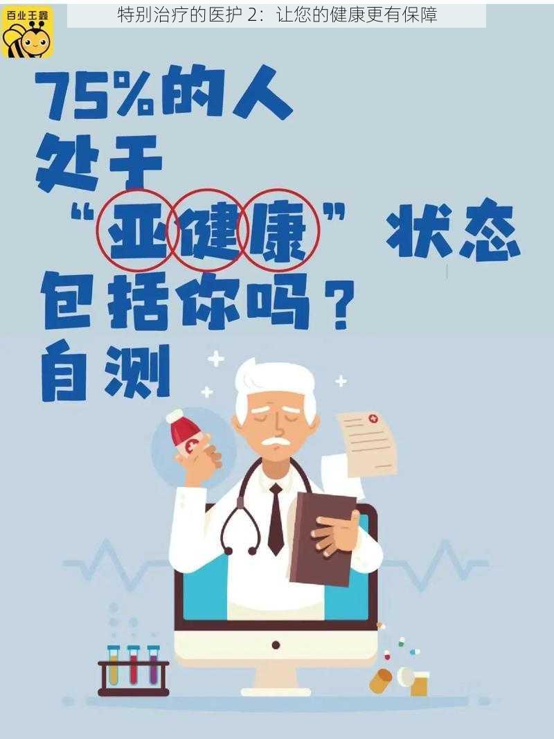 特别治疗的医护 2：让您的健康更有保障