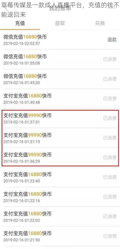 草莓传媒是一款成人直播平台，充值的钱不能退回来