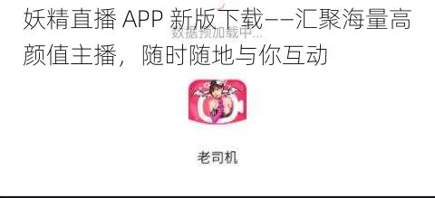 妖精直播 APP 新版下载——汇聚海量高颜值主播，随时随地与你互动