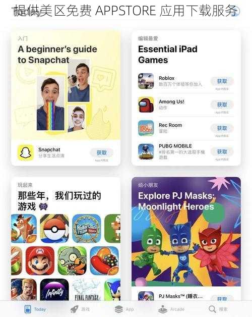 提供美区免费 APPSTORE 应用下载服务