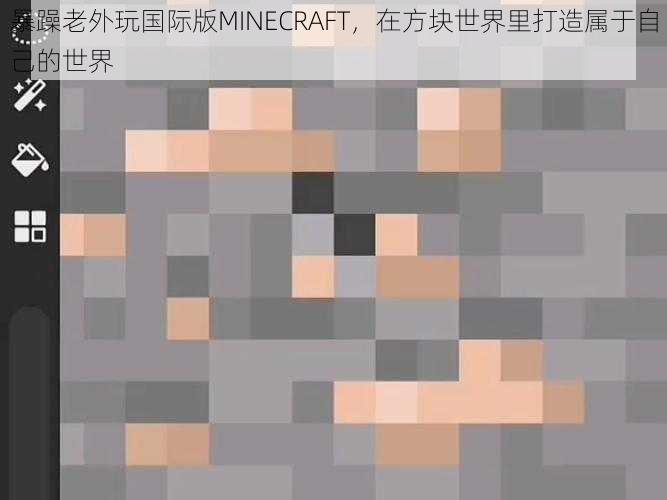 暴躁老外玩国际版MINECRAFT，在方块世界里打造属于自己的世界