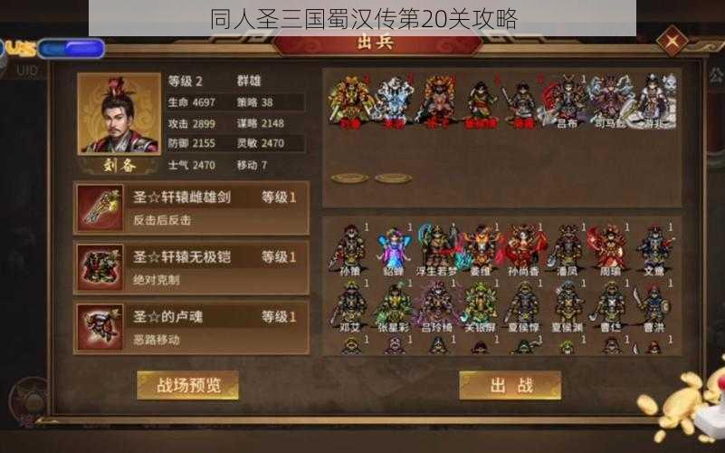 同人圣三国蜀汉传第20关攻略