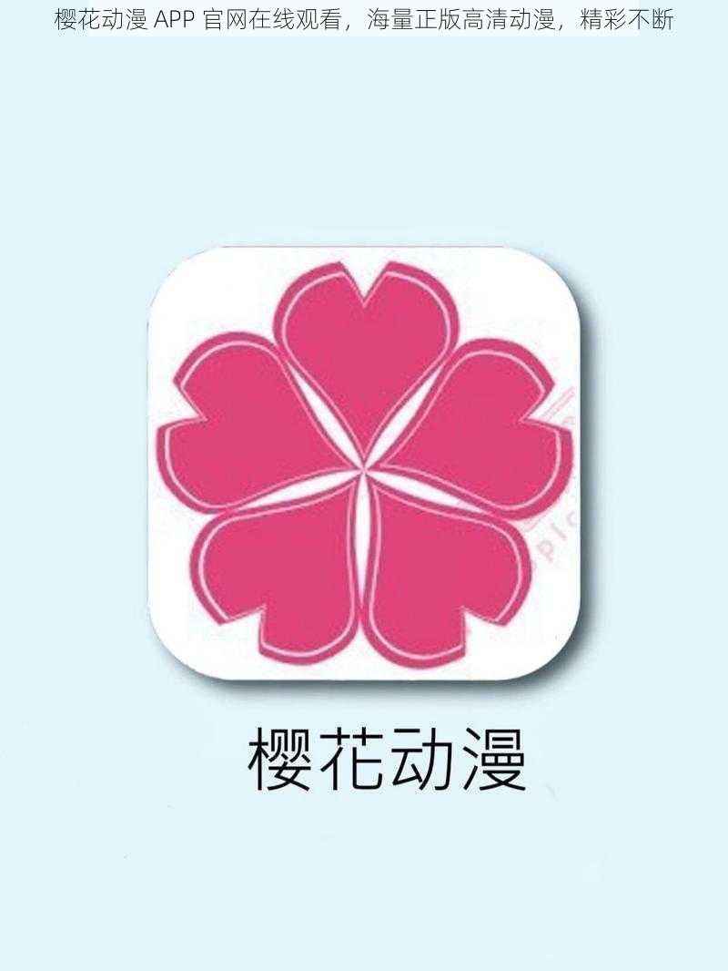 樱花动漫 APP 官网在线观看，海量正版高清动漫，精彩不断