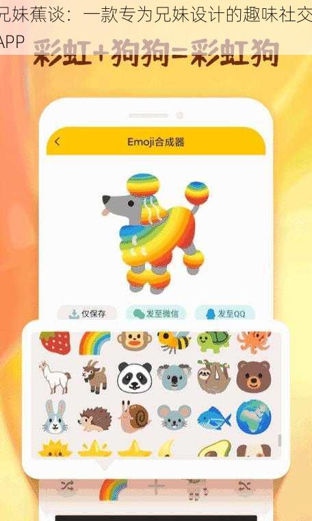 兄妹蕉谈：一款专为兄妹设计的趣味社交 APP