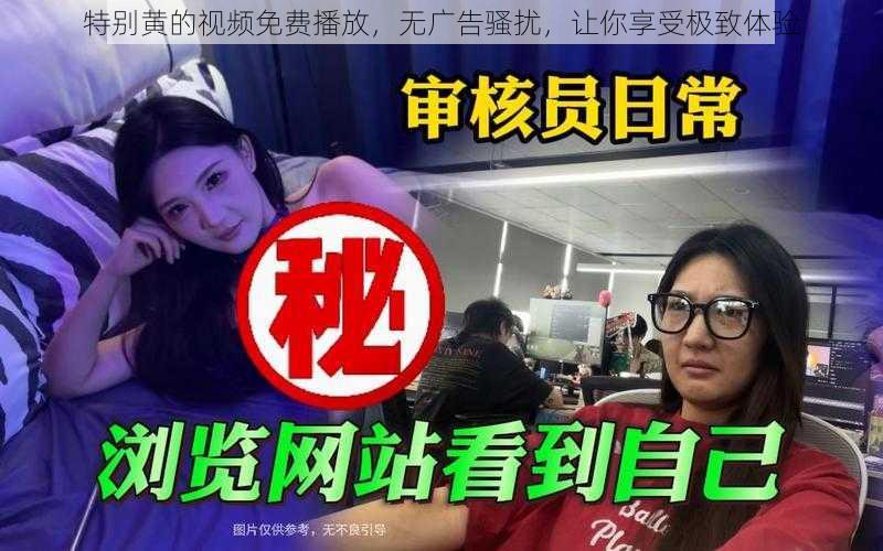 特别黄的视频免费播放，无广告骚扰，让你享受极致体验