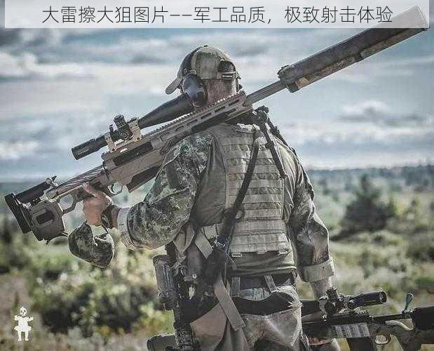 大雷擦大狙图片——军工品质，极致射击体验