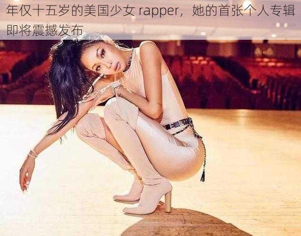 年仅十五岁的美国少女 rapper，她的首张个人专辑即将震撼发布