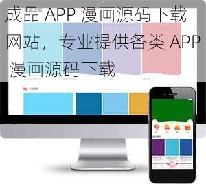 成品 APP 漫画源码下载网站，专业提供各类 APP 漫画源码下载