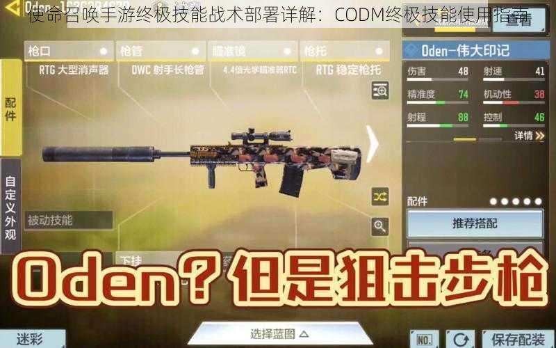 使命召唤手游终极技能战术部署详解：CODM终极技能使用指南