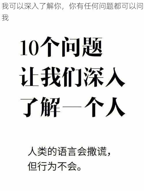 我可以深入了解你，你有任何问题都可以问我