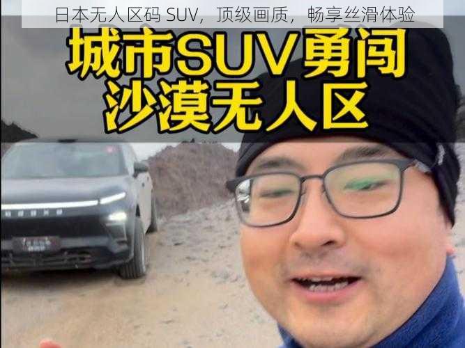 日本无人区码 SUV，顶级画质，畅享丝滑体验