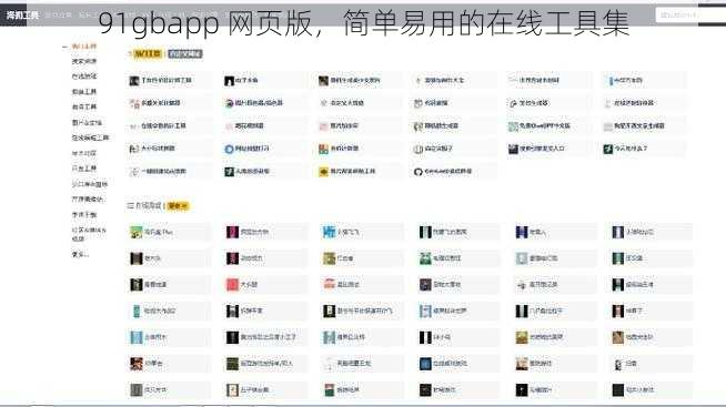 91gbapp 网页版，简单易用的在线工具集