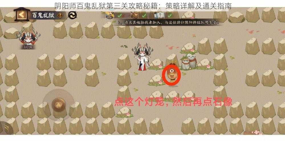 阴阳师百鬼乱狱第三关攻略秘籍：策略详解及通关指南