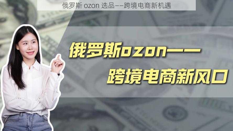 俄罗斯 ozon 选品——跨境电商新机遇