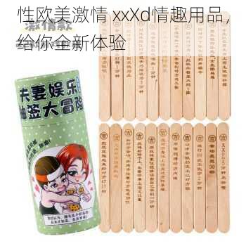 性欧美激情 xxXd情趣用品，给你全新体验