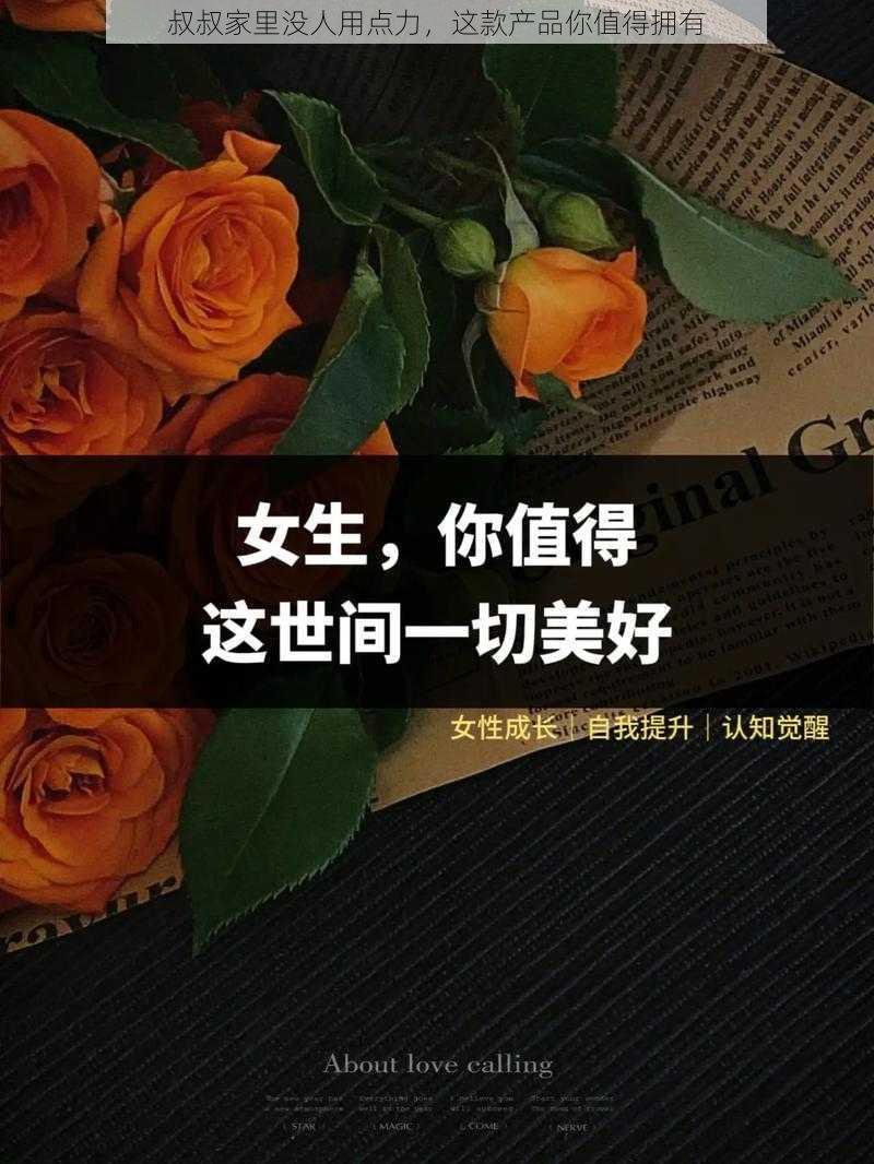 叔叔家里没人用点力，这款产品你值得拥有