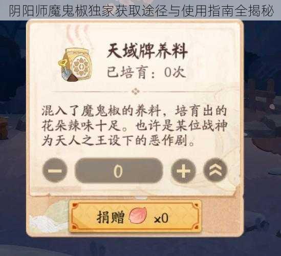 阴阳师魔鬼椒独家获取途径与使用指南全揭秘