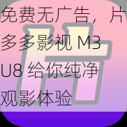 免费无广告，片多多影视 M3U8 给你纯净观影体验