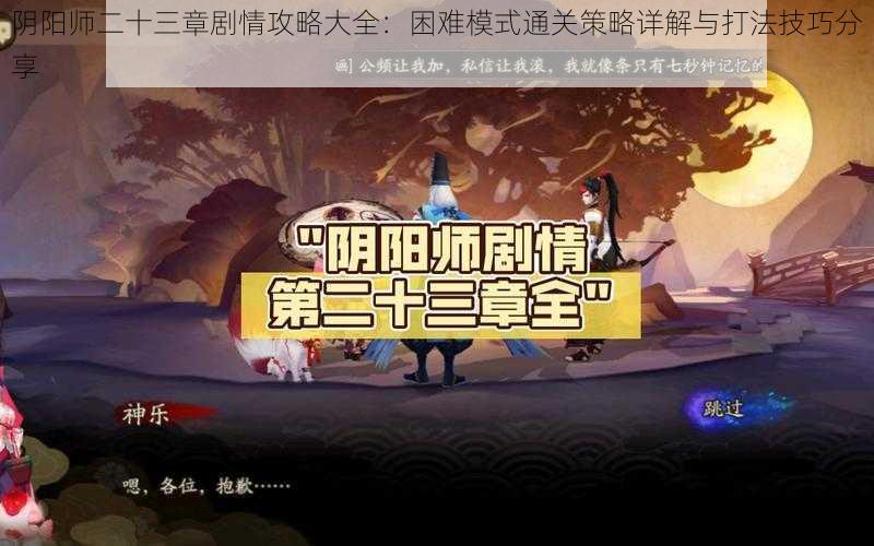 阴阳师二十三章剧情攻略大全：困难模式通关策略详解与打法技巧分享