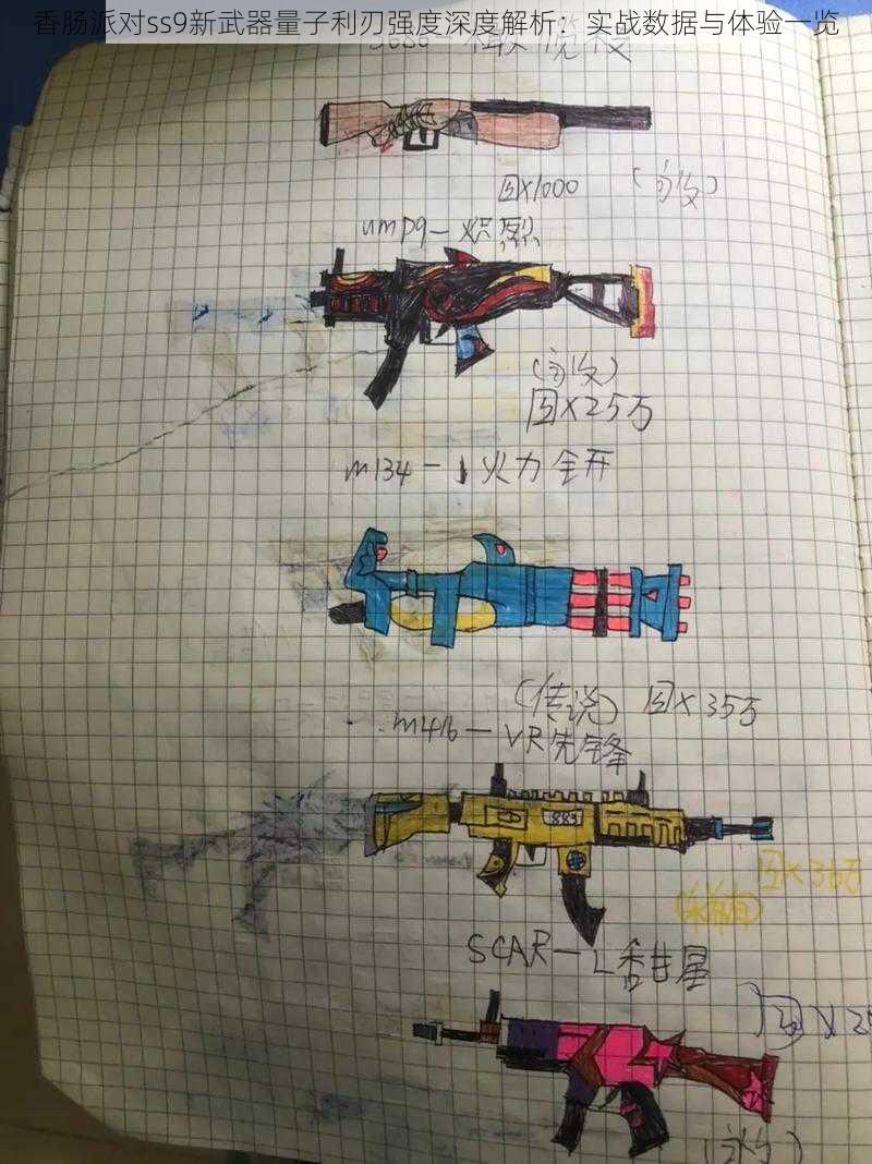 香肠派对ss9新武器量子利刃强度深度解析：实战数据与体验一览