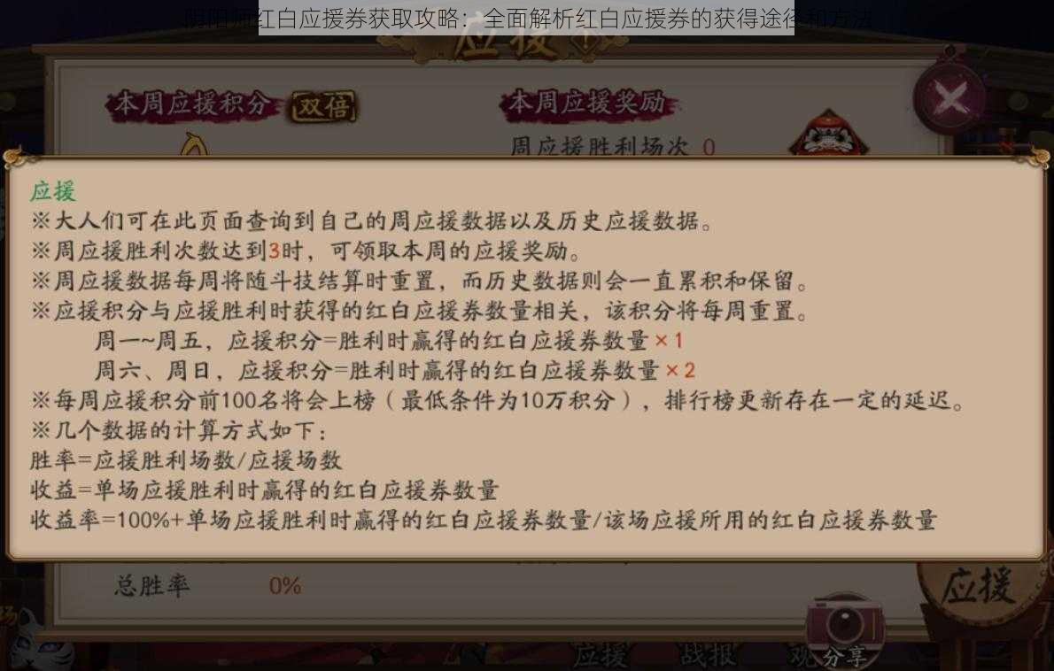 阴阳师红白应援券获取攻略：全面解析红白应援券的获得途径和方法