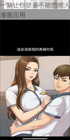 一款让你欲罢不能的成人漫画应用