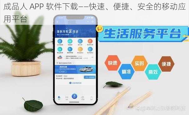 成品人 APP 软件下载——快速、便捷、安全的移动应用平台