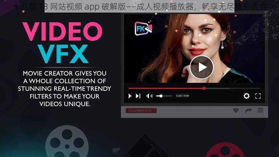 十八禁 18 网站视频 app 破解版——成人视频播放器，畅享无尽精彩内容