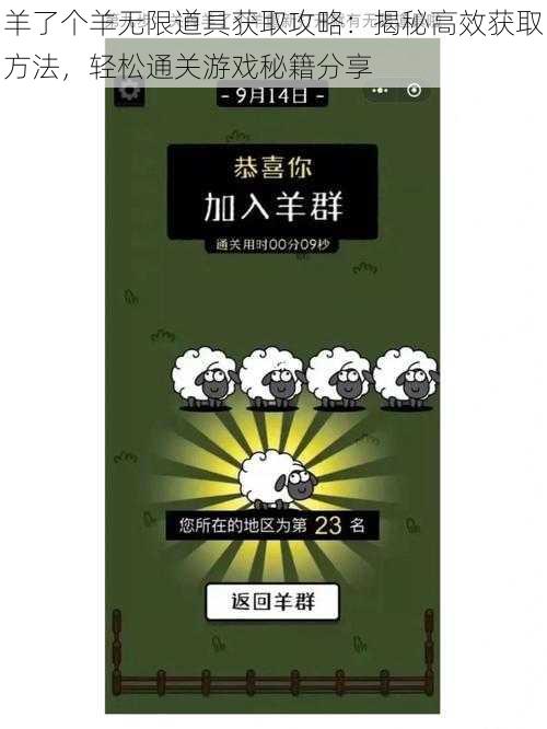 羊了个羊无限道具获取攻略：揭秘高效获取方法，轻松通关游戏秘籍分享