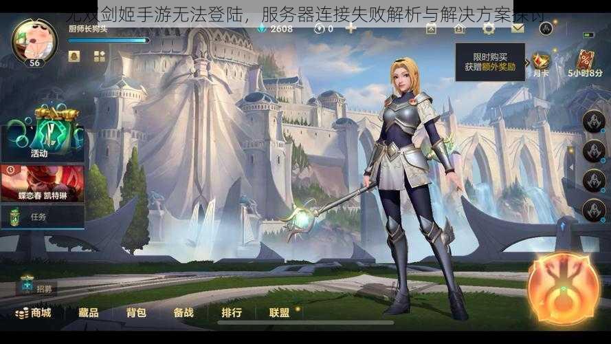 无双剑姬手游无法登陆，服务器连接失败解析与解决方案探讨