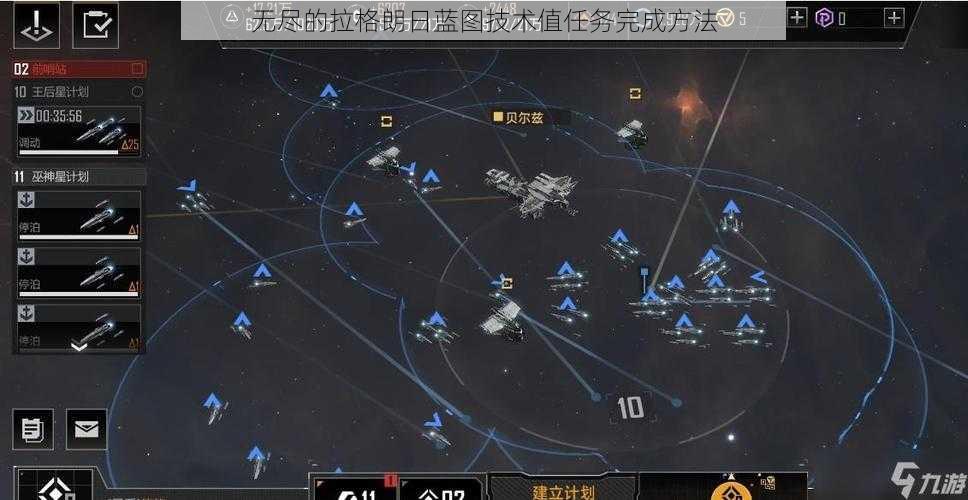 无尽的拉格朗日蓝图技术值任务完成方法