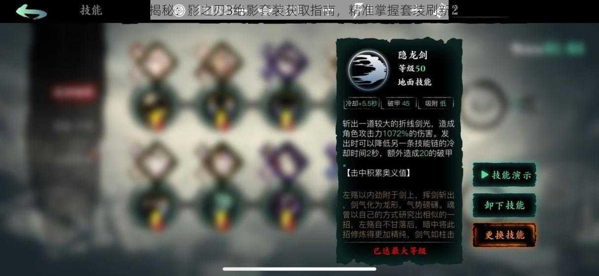 协同攻略揭秘：影之刃3绝影套装获取指南，精准掌握套装刷新位置解析