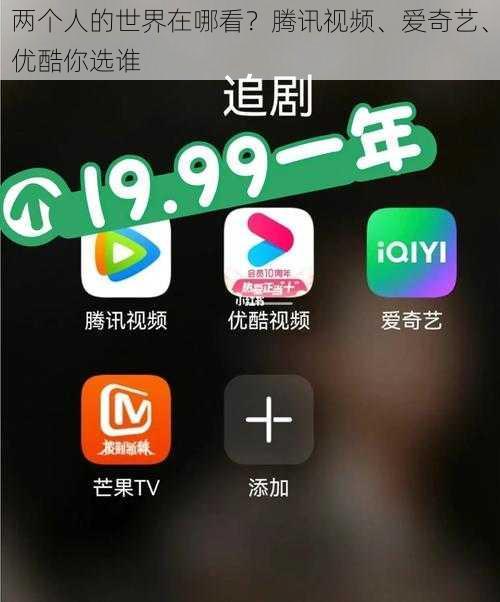 两个人的世界在哪看？腾讯视频、爱奇艺、优酷你选谁