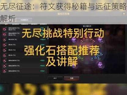 无尽征途：符文获得秘籍与远征策略解析