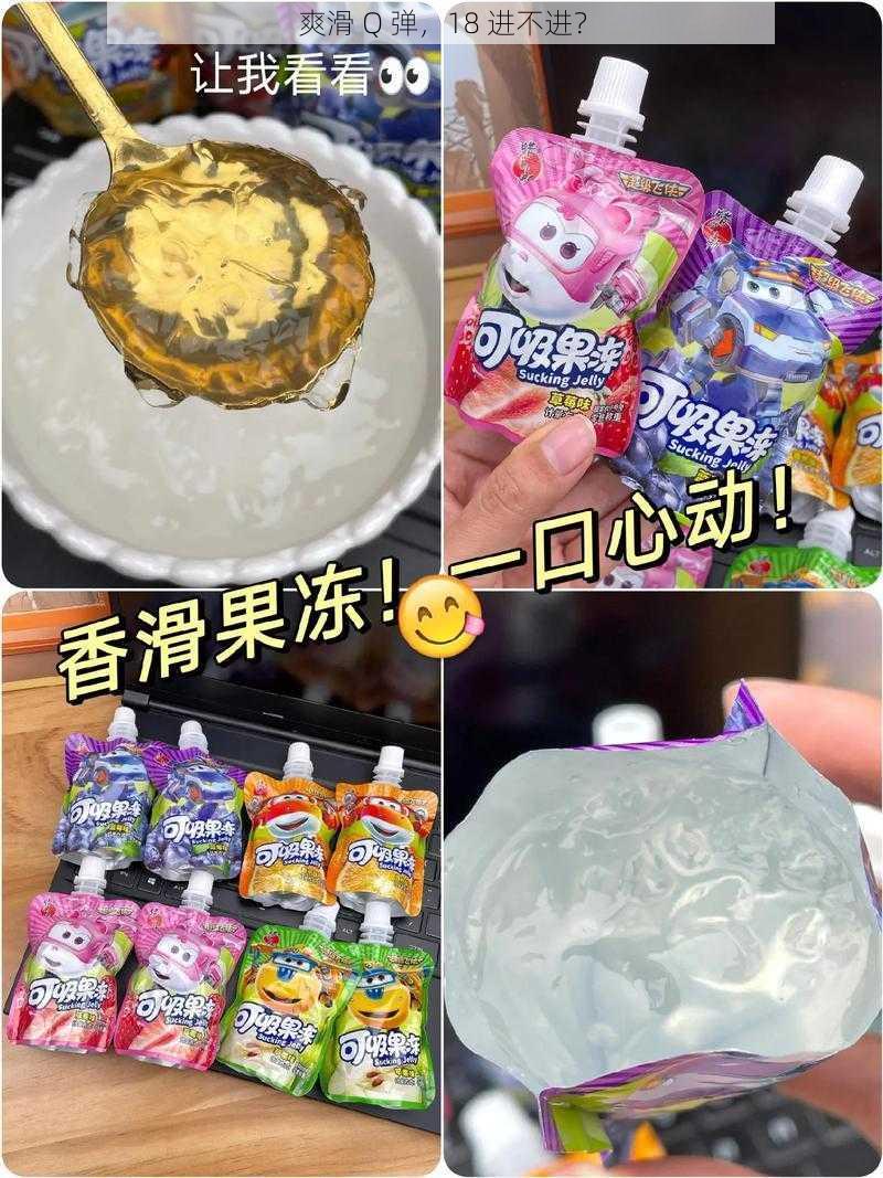 爽滑 Q 弹，18 进不进？