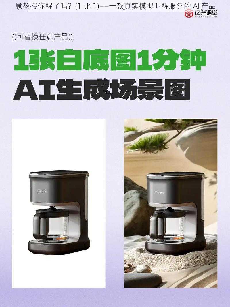 顾教授你醒了吗？(1 比 1)——一款真实模拟叫醒服务的 AI 产品