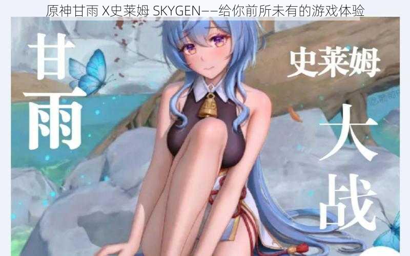 原神甘雨 X史莱姆 SKYGEN——给你前所未有的游戏体验