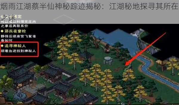 烟雨江湖蔡半仙神秘踪迹揭秘：江湖秘地探寻其所在之迷