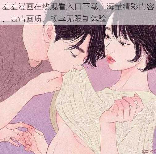 羞羞漫画在线观看入口下载，海量精彩内容，高清画质，畅享无限制体验