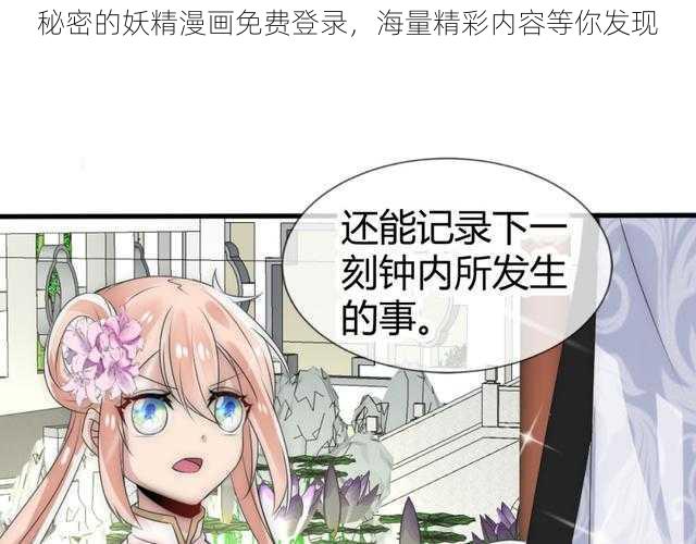 秘密的妖精漫画免费登录，海量精彩内容等你发现