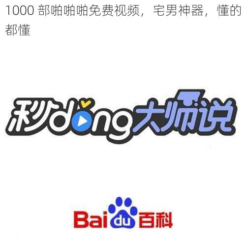 1000 部啪啪啪免费视频，宅男神器，懂的都懂