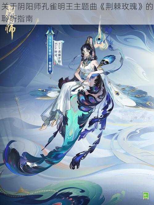 关于阴阳师孔雀明王主题曲《荆棘玫瑰》的聆听指南