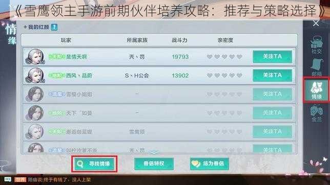 《雪鹰领主手游前期伙伴培养攻略：推荐与策略选择》