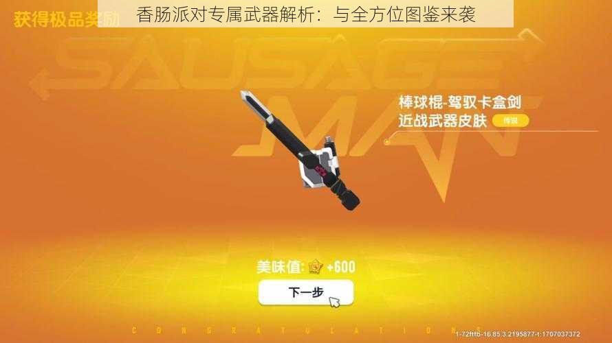 香肠派对专属武器解析：与全方位图鉴来袭