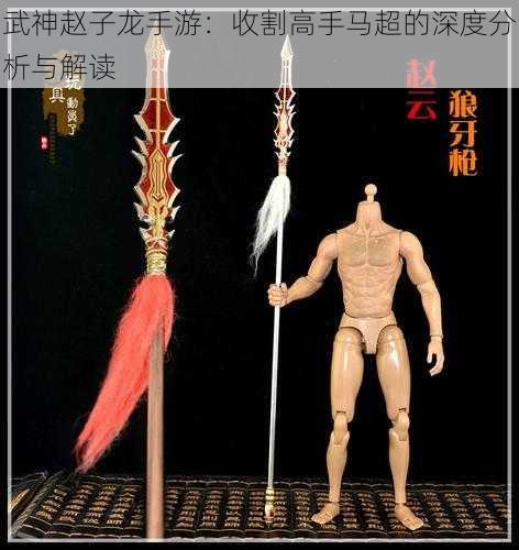 武神赵子龙手游：收割高手马超的深度分析与解读