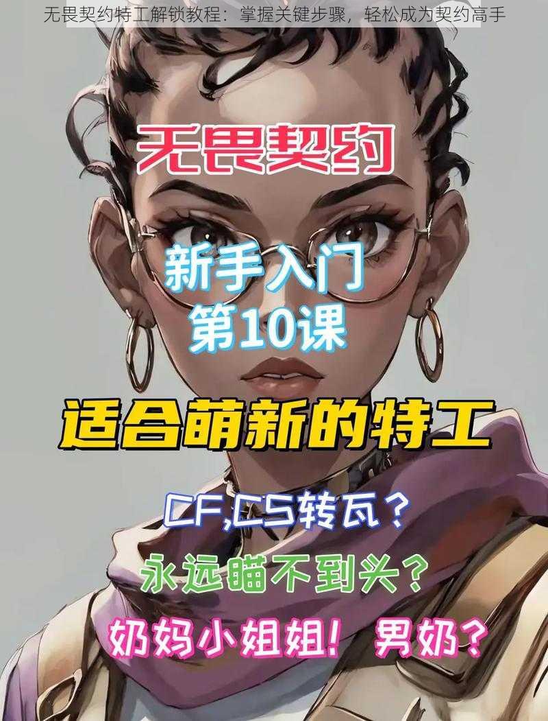 无畏契约特工解锁教程：掌握关键步骤，轻松成为契约高手